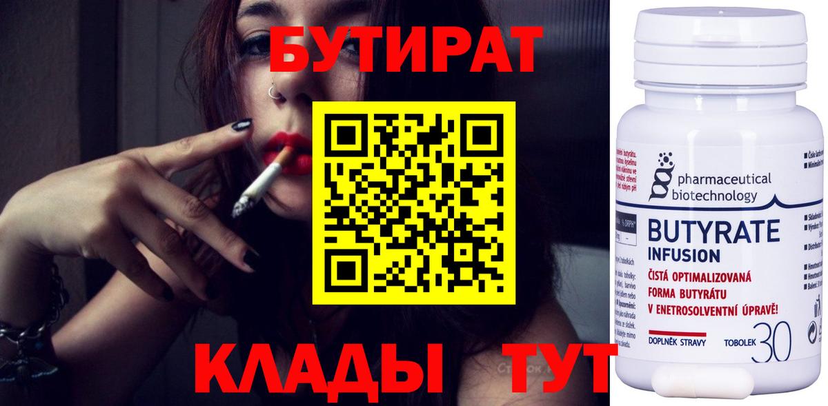 Бутират 1.4BDO  Вход с VPN  Сарапул 