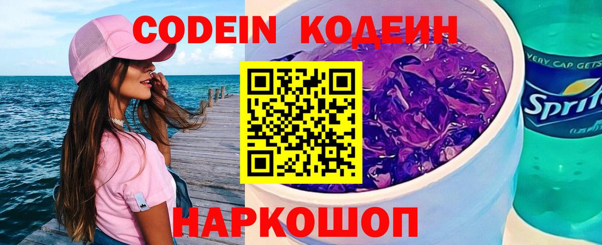 Кодеин Purple Drank  Кодеиновый сироп Lean Purple Drank  Сарапул  Вход с VPN 